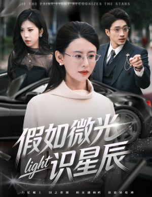 假如微光识星辰（58集）亿万短剧抢先看