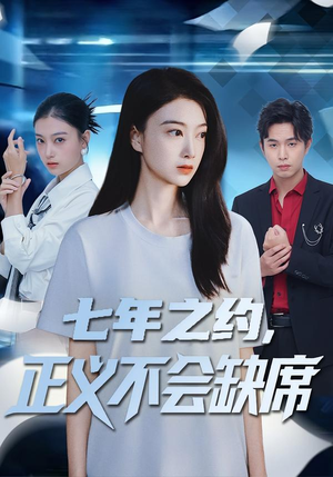 七年之约,正义不会缺席(83集) 七年之约,正义不会缺席(83集)第32集