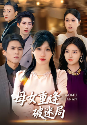 母女重逢破迷局(34集) 母女重逢破迷局(34集)短剧