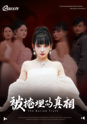 被掩埋的真相(30集) 被掩埋的真相(30集)短剧越看越精彩