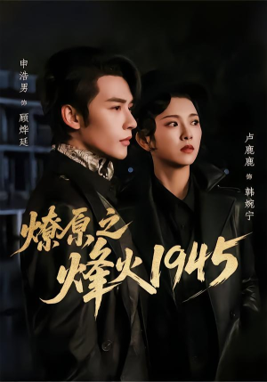 燎原之烽火1945（73集）战神短剧推荐