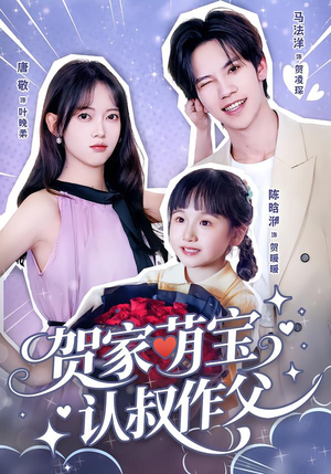贺家萌宝认叔作父（70集）精彩短剧来袭