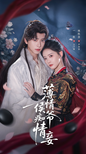 薄情侯爷痴情妾（80集）番茄短剧免费看