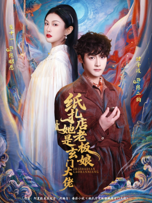 纸扎店老板娘她是玄门大佬(72集) 纸扎店老板娘她是玄门大佬(72集)短剧太精彩了