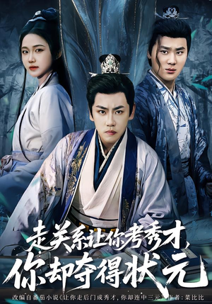 全京城都在赌他落榜（60集）短剧解说热门