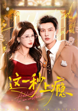 这一秒上瘾(100集) 这一秒上瘾(100集)每日分享短剧