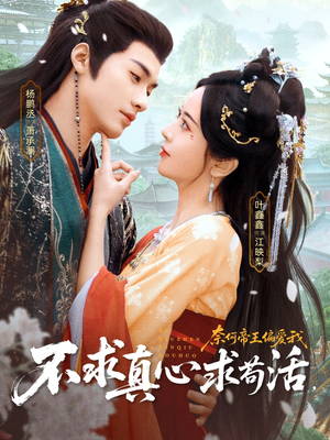 不求真心求苟活,奈何帝王偏爱我(70集) 不求真心求苟活,奈何帝王偏爱我(70集)短剧分享剧集