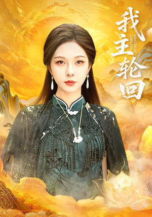 我主轮回（77集）最新上映的短剧