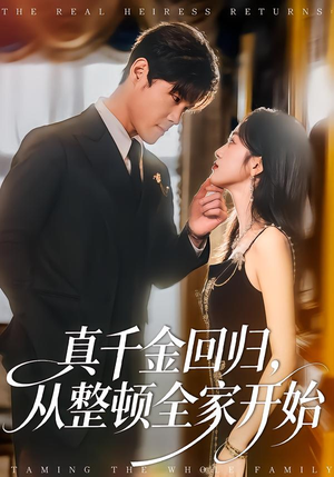 真千金回归，从整顿全家开始（80集）番茄短剧看全集