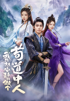 我只想安静的做个苟道中人（76集）短剧前十排行榜