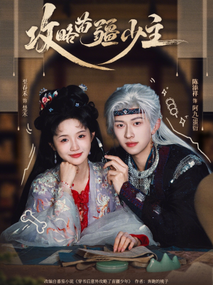 攻略苗疆少主（78集）短剧解说热门