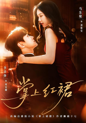 掌上红裙(60集) 掌上红裙(60集)零花钱看整部剧