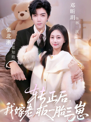 转正后我嫁老板一胎三崽（62集）高质量短剧推荐