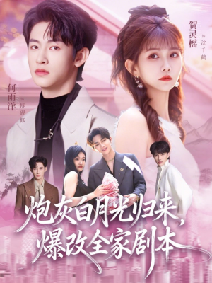 炮灰白月光归来,爆改全家剧本(80集) 炮灰白月光归来,爆改全家剧本(80集)短剧上头又好看