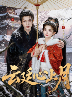 云廷心上月(80集) 云廷心上月(80集)今日短剧分享