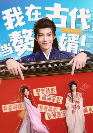 我在古代当赘婿（80集）精彩短剧来了