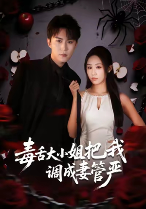 毒舌大小姐把我调成妻管严(70集) 毒舌大小姐把我调成妻管严(70集)红果短剧看全集