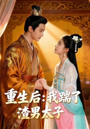 重生后:我踹了太子渣男(44集) 重生后:我踹了太子渣男(44集)好看的短剧电影