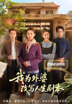 我为外婆改写人生剧本（60集）爆火短剧推荐