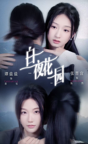 白夜花园（44集）好看又上头短剧