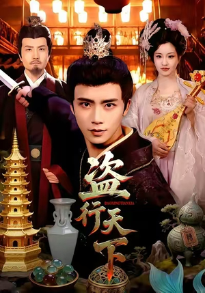 盗行天下（123集）短剧推荐上热门