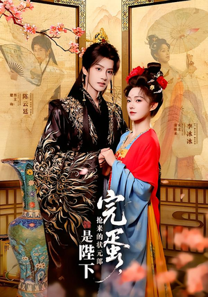 完蛋，抢来的状元郎是陛下（74集）全网短剧抢先看