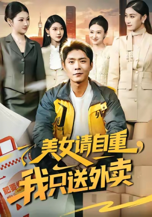 美女请自重，我只送外卖（84集）精彩短剧看不停