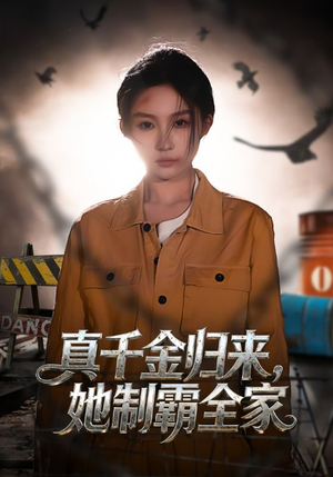 真千金归来,她制霸全家(70集) 真千金归来,她制霸全家(70集)短剧上热门