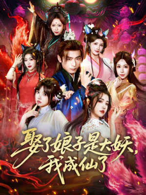 娶了娘子是大妖，我成仙了（71集）评价怎么样