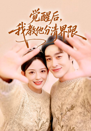 觉醒后,我教他分清界限(64集) 觉醒后,我教他分清界限(64集)最后一集