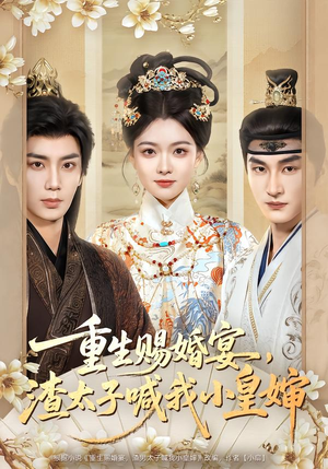 重生赐婚宴,渣太子喊我小皇婶(72集) 重生赐婚宴,渣太子喊我小皇婶(72集)好看短剧分享