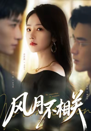 风月不相关(60集) 风月不相关(60集)哪个网站可以看