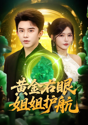 黄金右眼,姐姐护航(81集) 黄金右眼,姐姐护航(81集)精彩的网络短剧