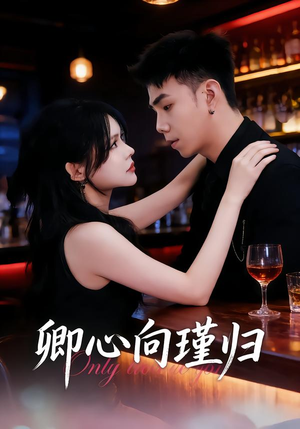 卿心向瑾归（43集）免费短剧片段