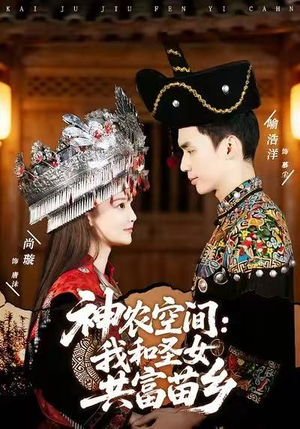 神农空间：我和圣女共富苗乡（80集）抢先看新短剧