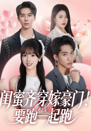 闺蜜齐穿嫁豪门!要跑一起跑(67集) 闺蜜齐穿嫁豪门!要跑一起跑(67集)短剧抢先看全集