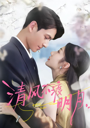 清风不渡明月（53集）爆火短剧推荐