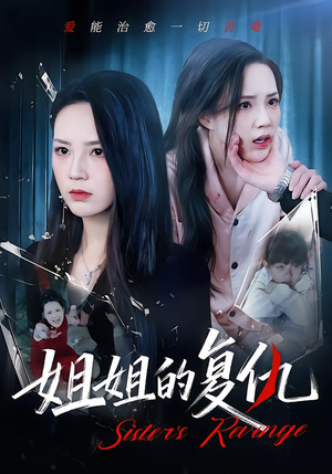姐姐的复仇(61集) 姐姐的复仇(61集)全集一网打尽