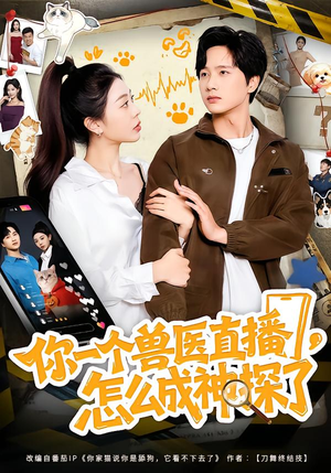 你一个兽医直播，怎么成神探了（80集）免费在线看全集