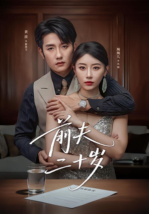 前夫二十岁（79集）快来看短剧