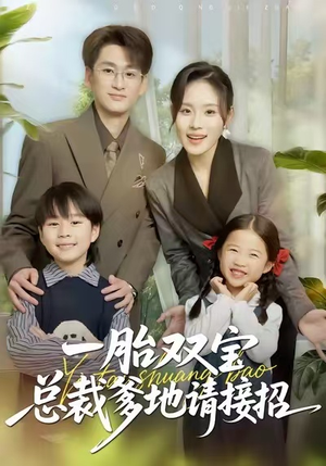 一胎双宝总裁爹地请接招（56集）好看的短剧