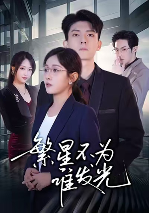 繁星不为谁发光（60集）全集在线看