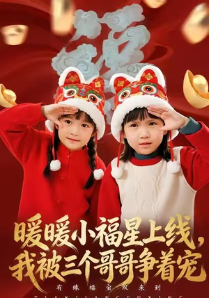 暖暖小福星上线,我被三个哥哥争着宠(50集) 暖暖小福星上线,我被三个哥哥争着宠(50集)在哪个平台看好