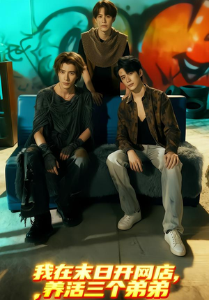 我在末日开网店，养活三个弟弟（70集）古装短剧推荐