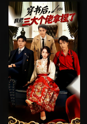 穿书后，我把三大个佬拿捏了（70集）百度网盘资源