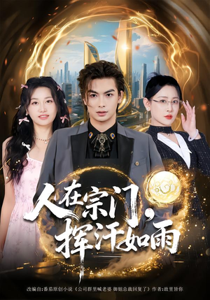 人在宗门，挥汗如雨（80集）独家内容免费看
