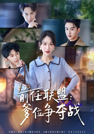 前任联盟:爹位争夺战(60集) 前任联盟:爹位争夺战(60集)短剧全集完整