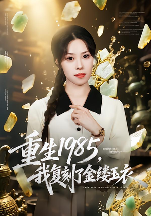 重生1985,我复刻了金缕玉衣(72集) 重生1985,我复刻了金缕玉衣(72集)短剧在线观看