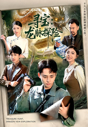 寻宝：龙脉探险（92集）全剧免费观看