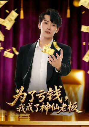 为了亏钱，我成了神仙老板（79集）熬夜追短剧